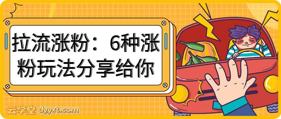 拉流涨粉：6种涨粉玩法分享给你