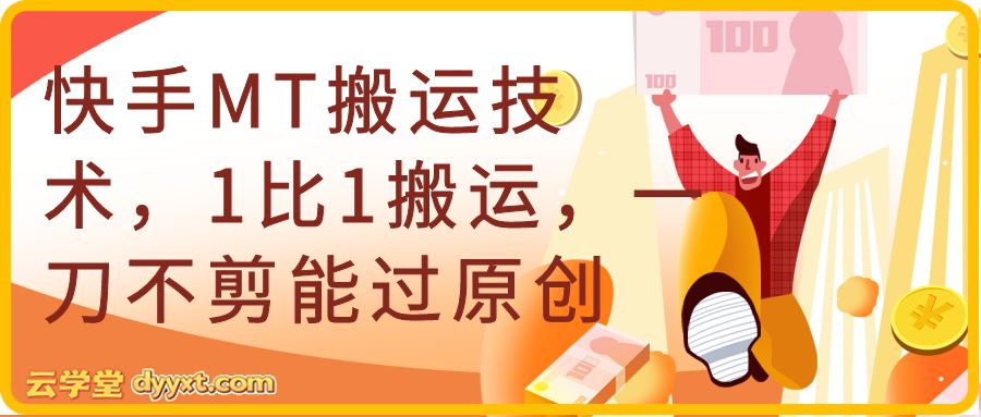快手MT搬运技术，1比1搬运，一刀不剪能过原创