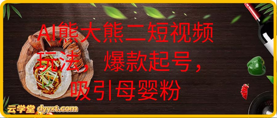 AI熊大熊二短视频玩法，爆款起号，吸引母婴粉