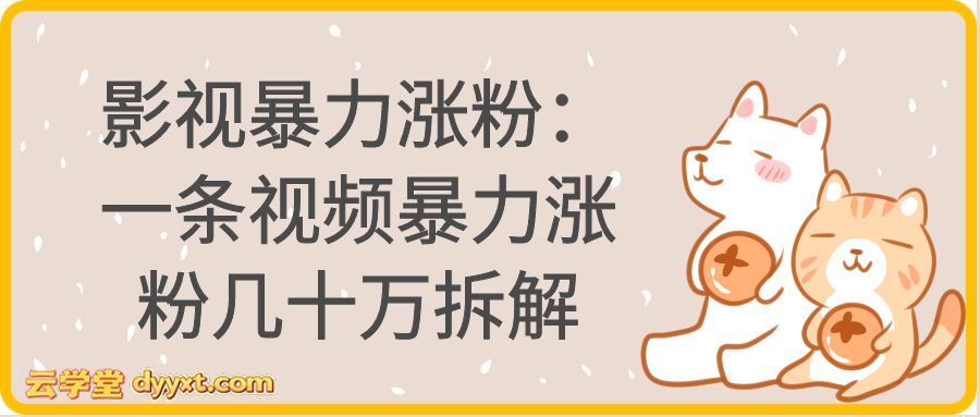 影视暴力涨粉：一条视频暴力涨粉几十万拆解