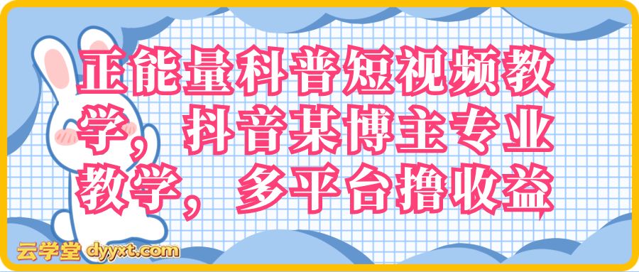 正能量科普短视频教学，抖音某博主专业教学，多平台撸收益