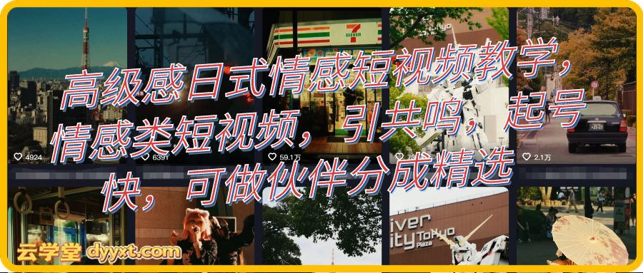 高级感日式情感短视频教学，情感类短视频，引共鸣，起号快，可做伙伴分成精选