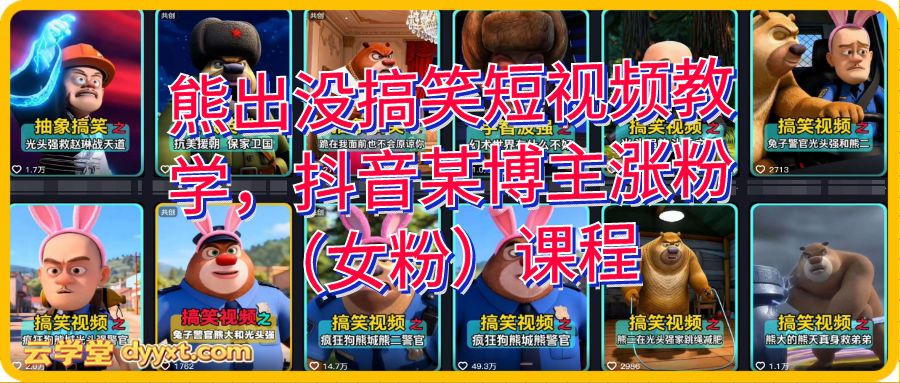 熊出没搞笑短视频教学，抖音某博主涨粉（女粉）课程