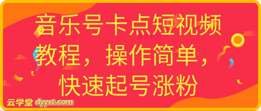 音乐号卡点短视频教程，操作简单，快速起号涨粉