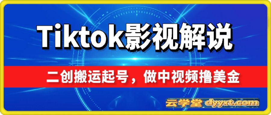 Tiktok影视解说:二创搬运起号,做中视频撸美金
