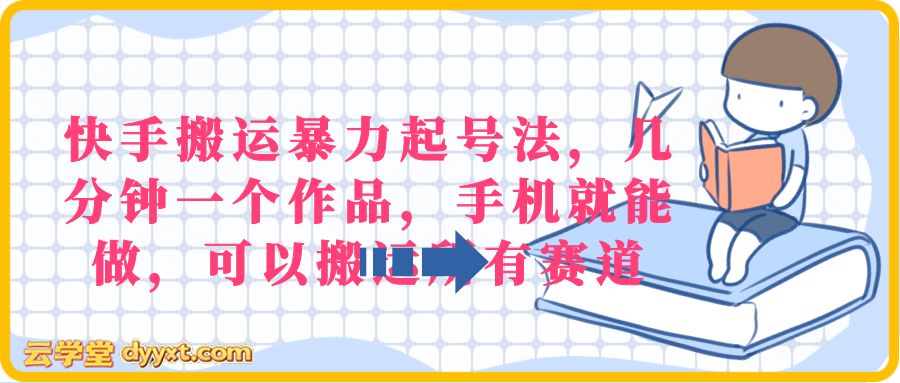 快手搬运暴力起号法,几分钟一个作品,手机就能做,可以搬运所有赛道