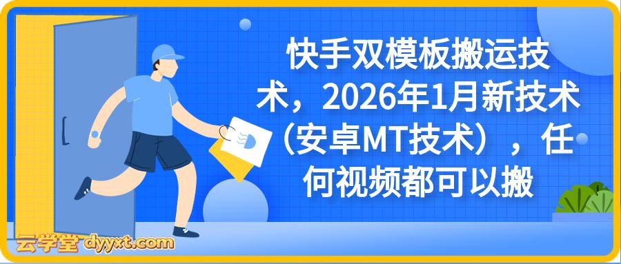 快手双模板搬运技术,2026年1月新技术(安卓MT技术),任何视频都可以搬