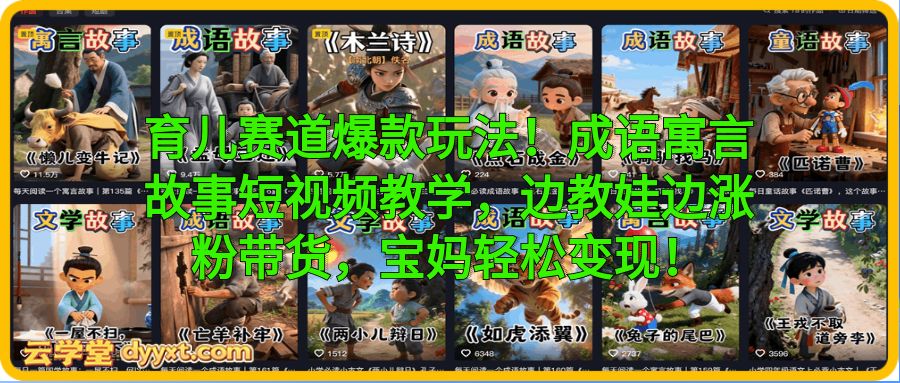 育儿赛道爆款玩法!成语寓言故事短视频教学,边教娃边涨粉带货,宝妈轻松变现!