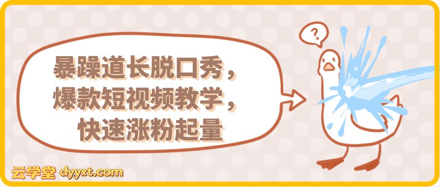 暴躁道长脱口秀,爆款短视频教学,快速涨粉起量