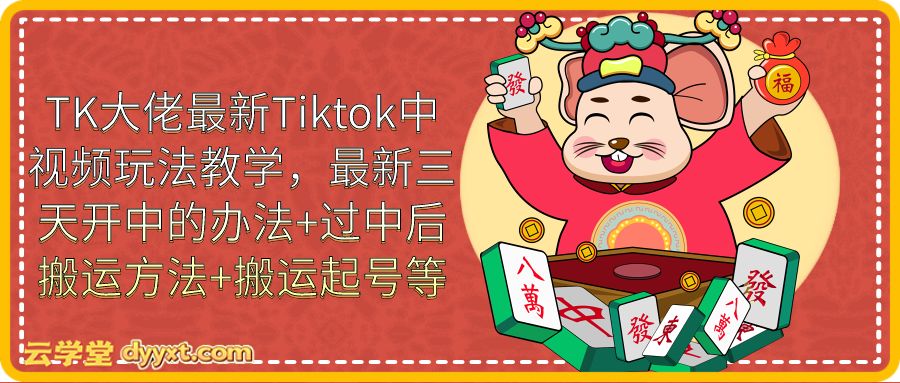 TK大佬最新Tiktok中视频玩法教学,最新三天开中的办法+过中后搬运方法+搬运起号等