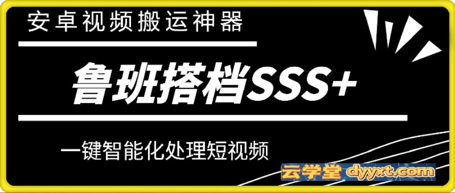 鲁班搭档SSS，安卓短视频视频搬运神器