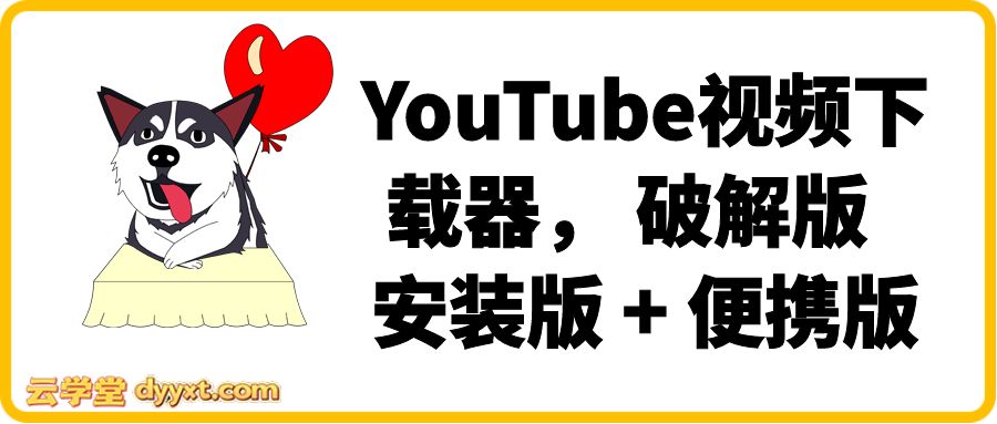 YouTube视频下载器， 破解版 | 安装版 + 便携版