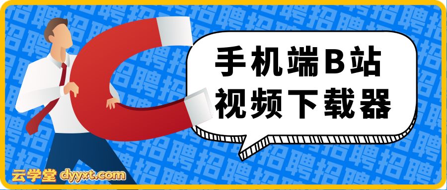 手机端B站视频下载器