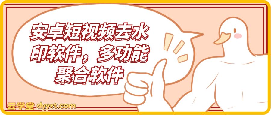 安卓短视频去水印软件，多功能聚合软件