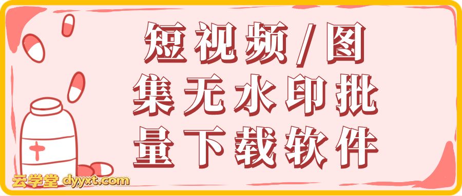 短视频/图集无水印批量下载软件