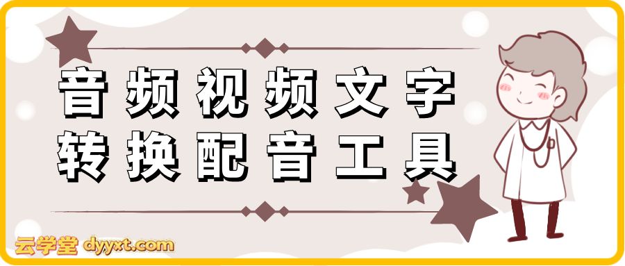 音频视频文字转换配音工具