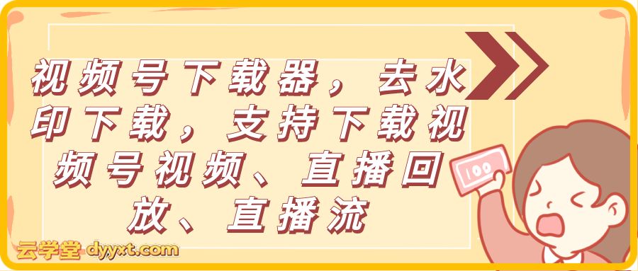视频号下载器，去水印下载，支持下载视频号视频、直播回放、直播流