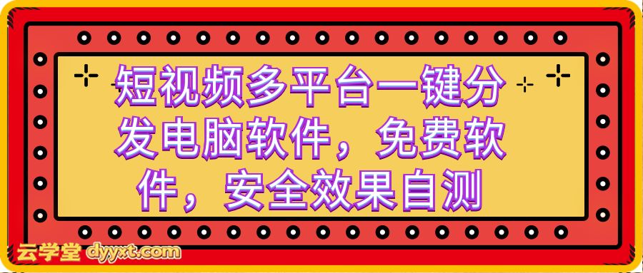 短视频多平台一键分发电脑软件,免费软件,安全效果自测
