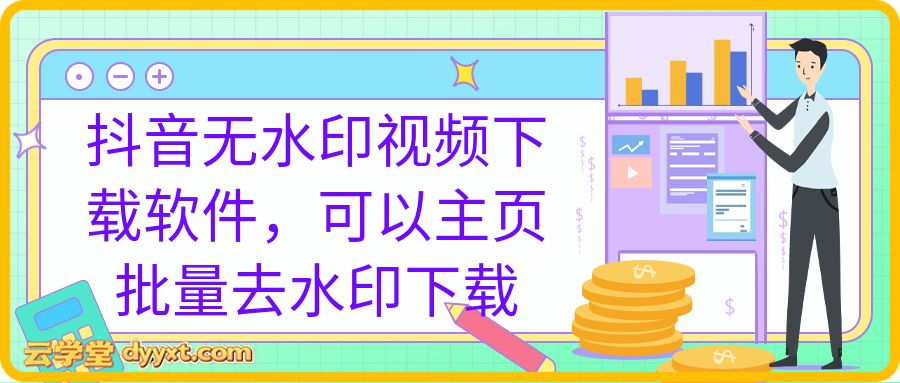 抖音无水印视频下载软件,可以主页批量去水印下载