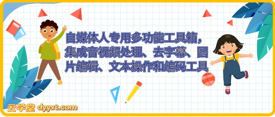 自媒体人专用多功能工具箱,集成音视频处理、去字幕、图片编辑、文本操作和编码工具