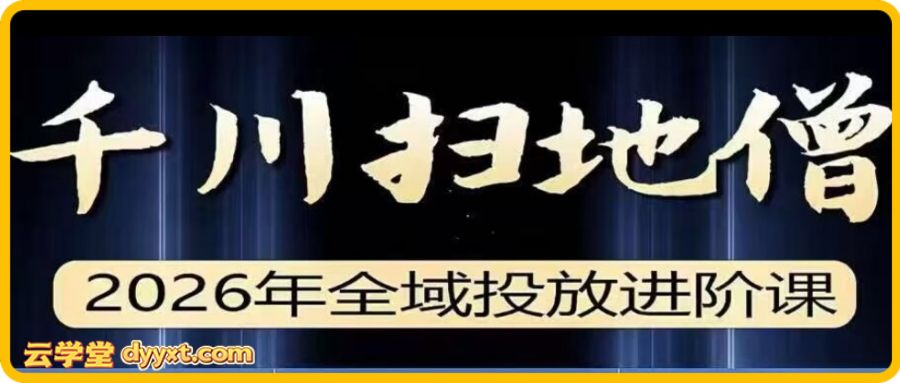 千川扫地僧2026全域投放进阶课1月23-25号线下课(价值7980元)
