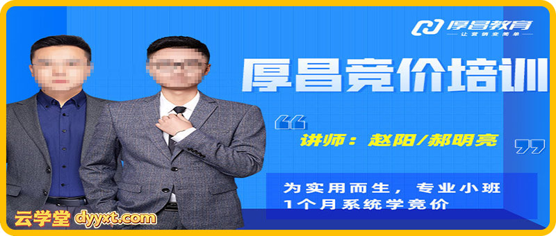 厚昌赵阳-竞价培训第49期2026年2月(价值3688元)