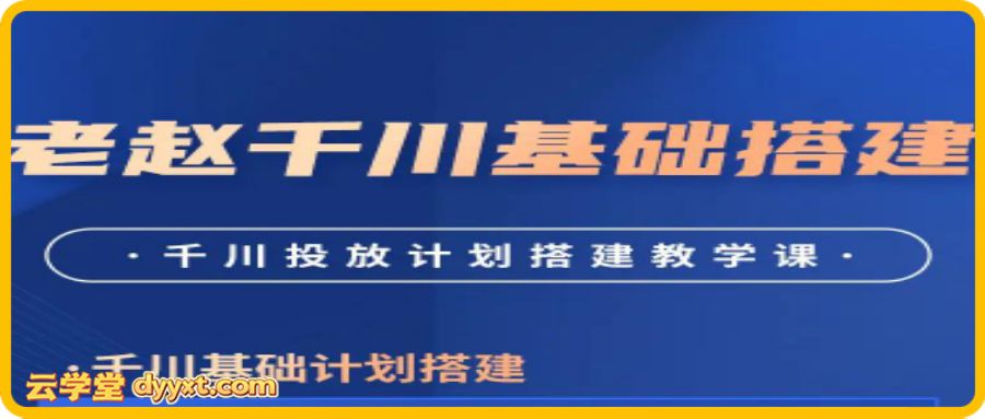 老赵千川商品卡短视频全域投放及搭建实操2026年2月