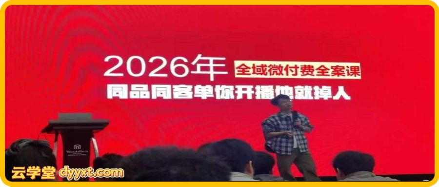 直播运营小韦-千川全域课2026年2月(价值2980元)