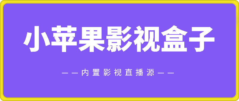 小苹果影视盒子 v1.6.2免费版 | 内置影视直播源