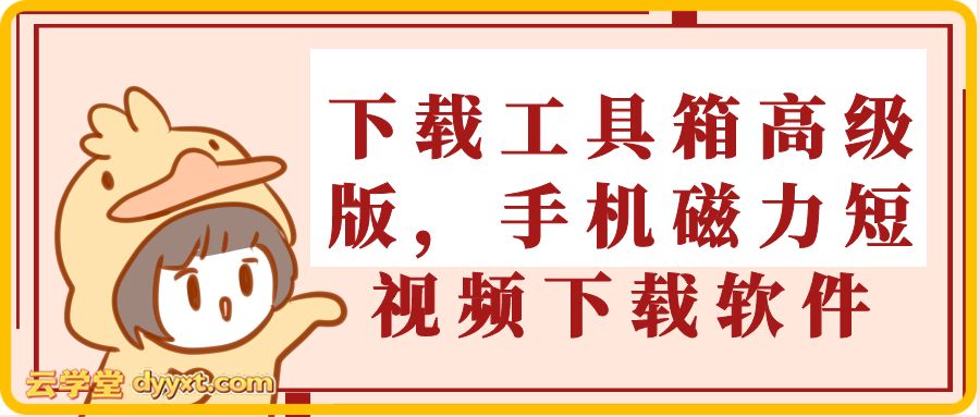 下载工具箱高级版,手机磁力短视频下载软件