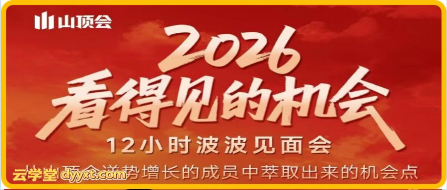 波波-2026看得见的机会12小时波波见面会全程线下课2月1日东莞
