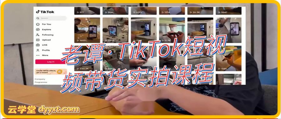 老谭·TikTok短视频带货实拍课程