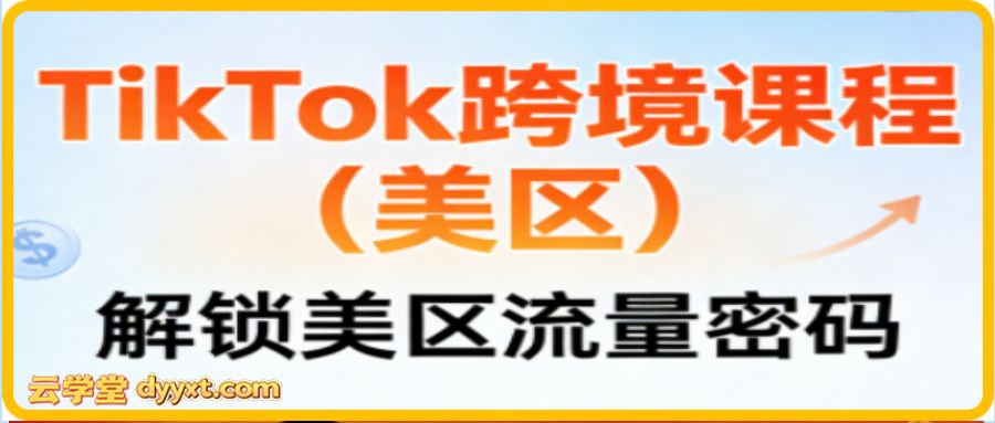 TikTok跨境课程（美区）