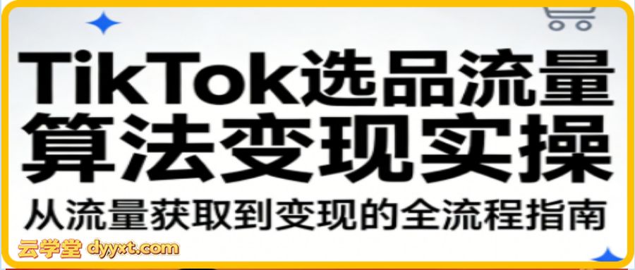 TikTok选品流量算法变现实操