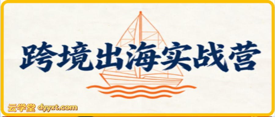 笛子老师·跨境出海实战营
