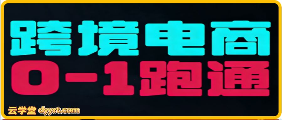 东南亚TikTok小店运营实操