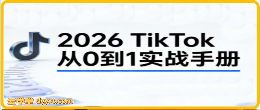 2026TikTok从0到1（3天直播课）