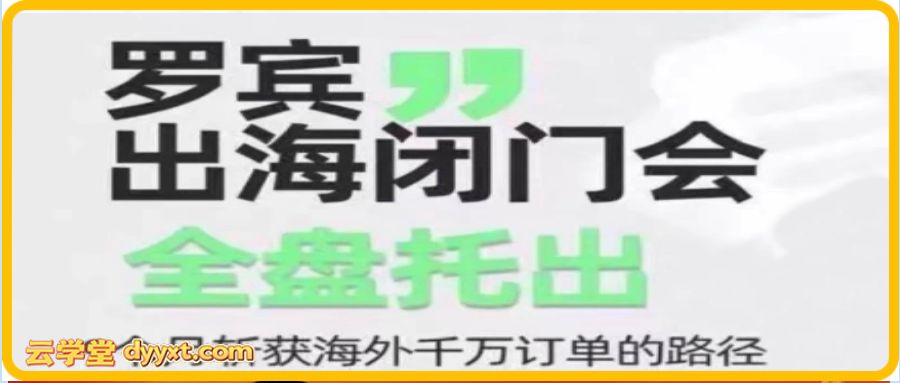 罗宾·跨境出海全盘攻略