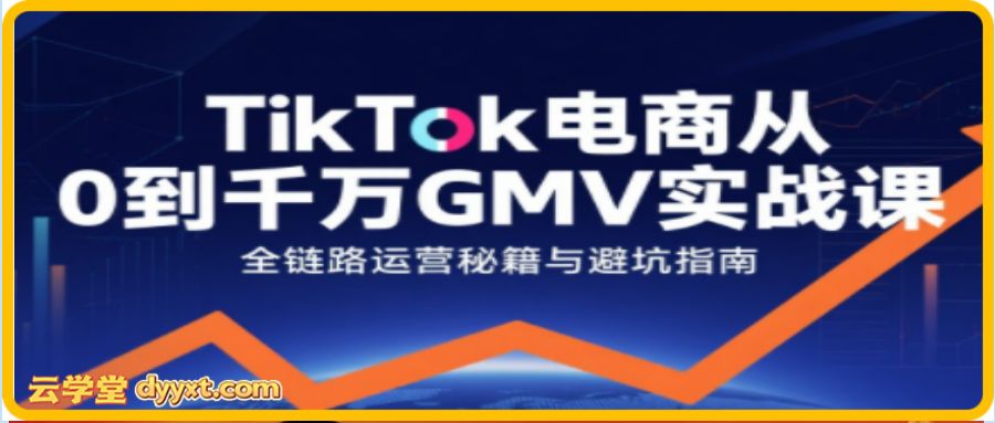 三千老师·TikTok电商从0到千万GMV实战课（更新）