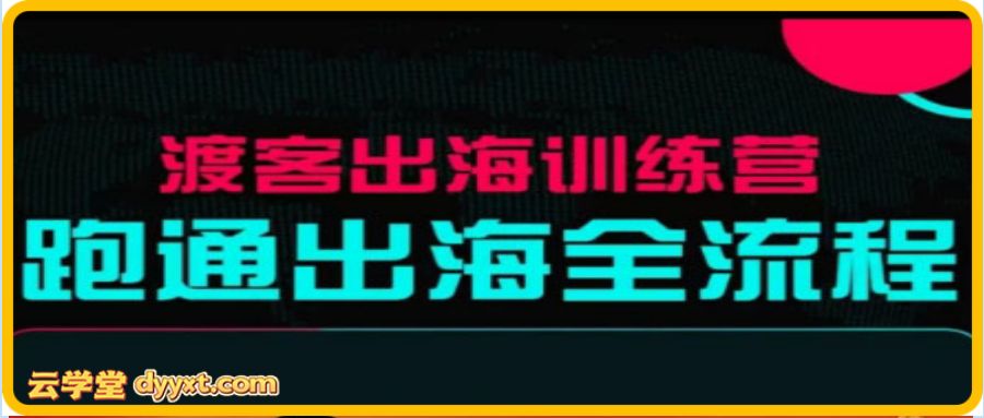 马克渡客出海成长加速训练营（更新）