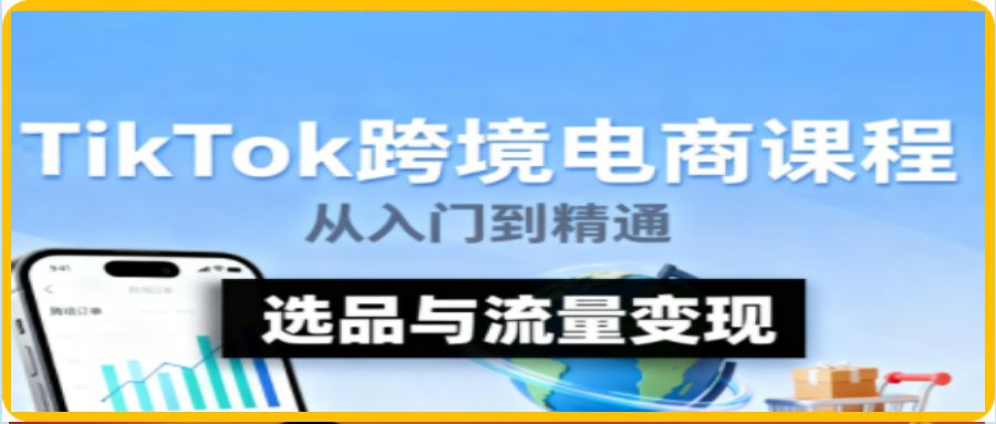 TikTok跨境电商实操课