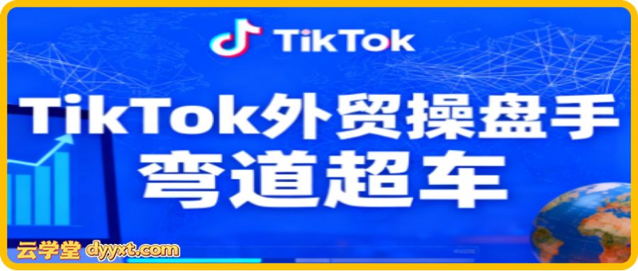 TikTok外贸操盘手（更新11月）