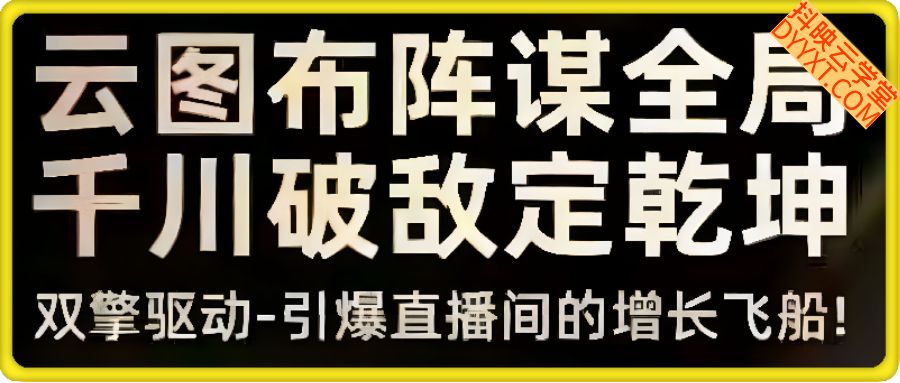 8月4日线下课，羽川云图布阵谋全局 千川破敌定乾坤，中级运营，深圳线下课6980
