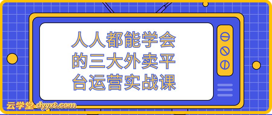 人人都能学会的三大外卖平台运营实战课