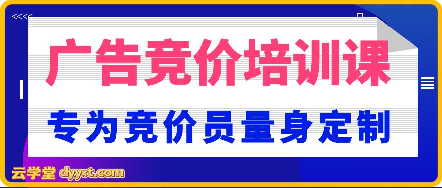 广告竞价培训课，专为竞价员量身定制