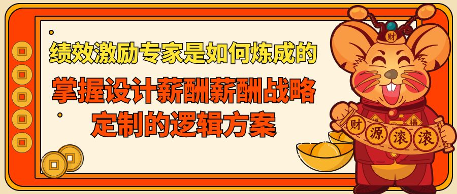 绩效激励专家是如何炼成的，掌握设计薪酬薪酬战略定制的逻辑方案