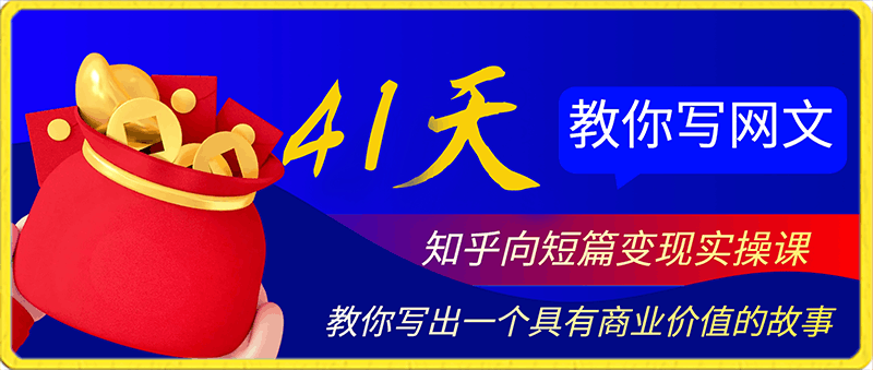 41天教你写网文—知乎向短篇变现实操课