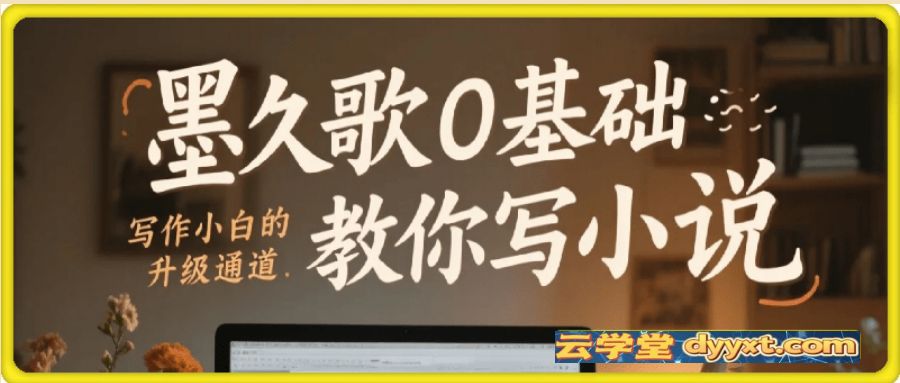 0基础教你写小说，写作小白的赚钱升级通道