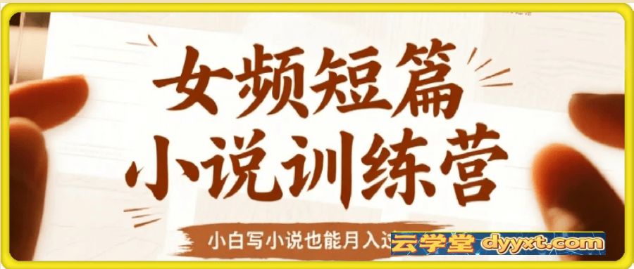 女频短篇小说训练营