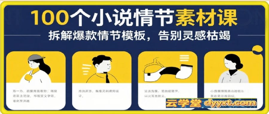 写小说赚钱：100个小说情节素材课